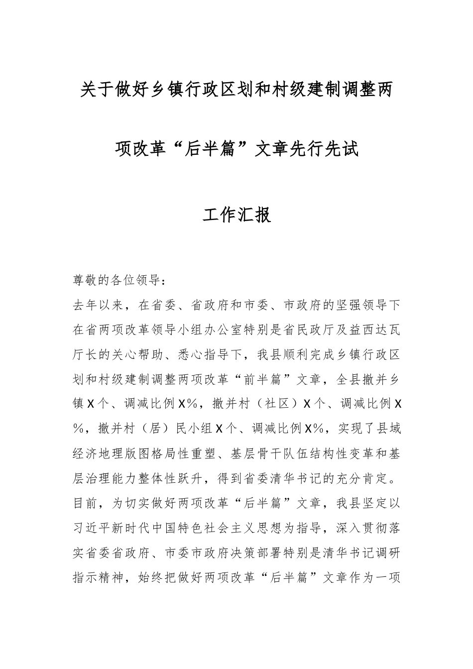 关于做好乡镇行政区划和村级建制调整两项改革“后半篇”文章先行先试工作汇报.docx_第1页
