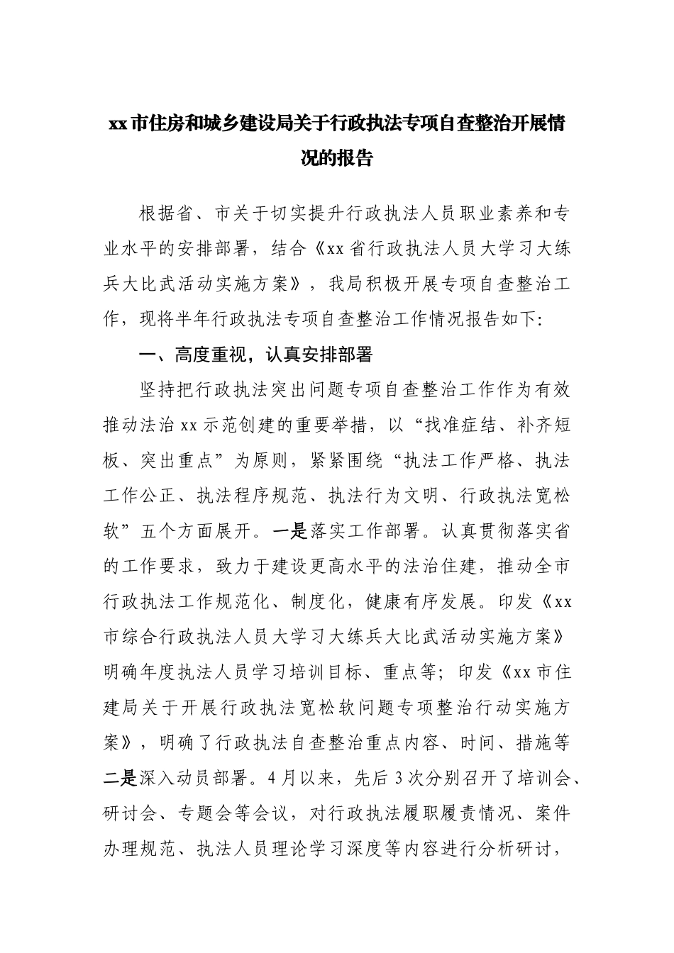 住房和城乡建设局关于行政执法专项自查整治开展情况的报告.docx_第1页