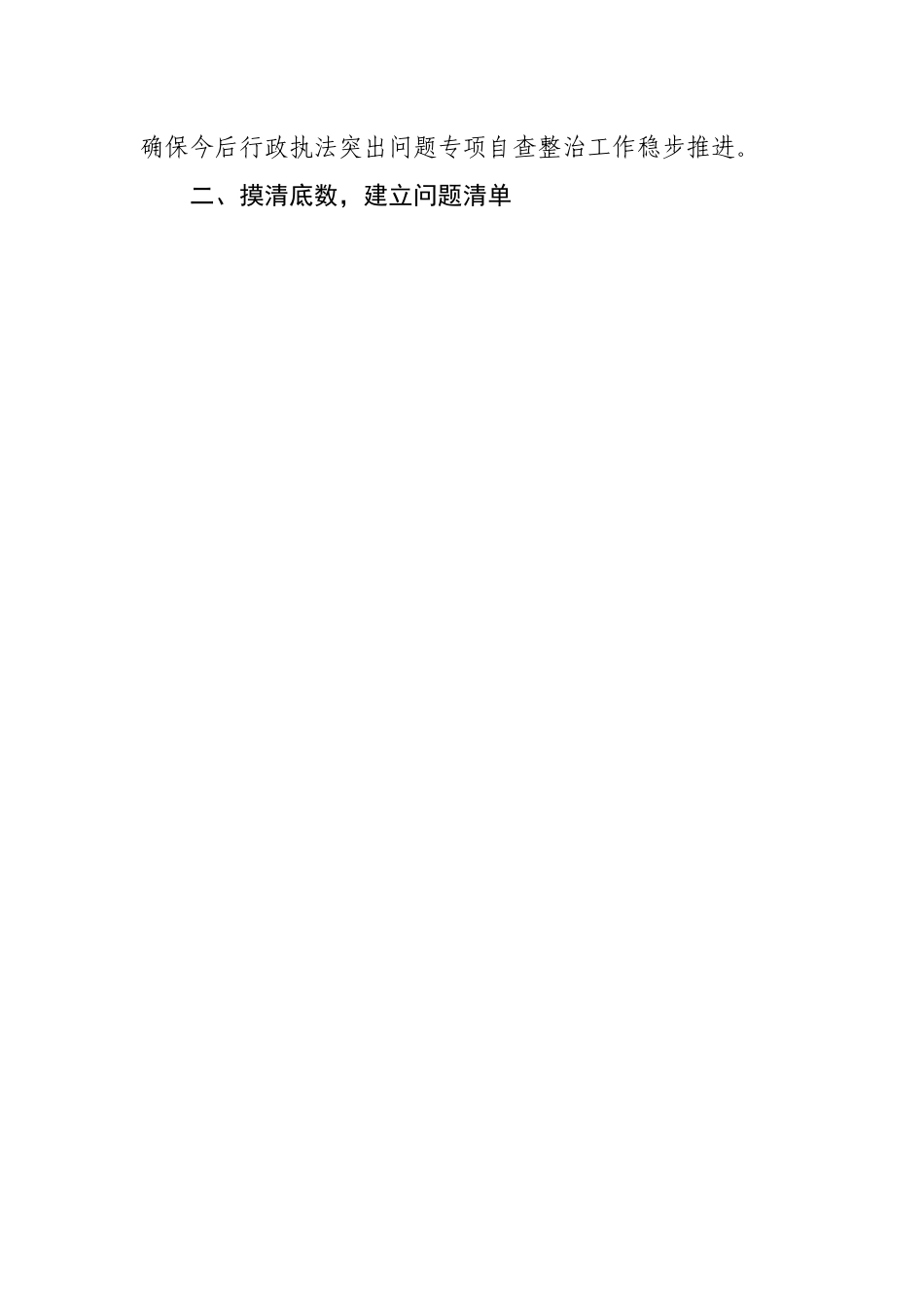 住房和城乡建设局关于行政执法专项自查整治开展情况的报告.docx_第2页