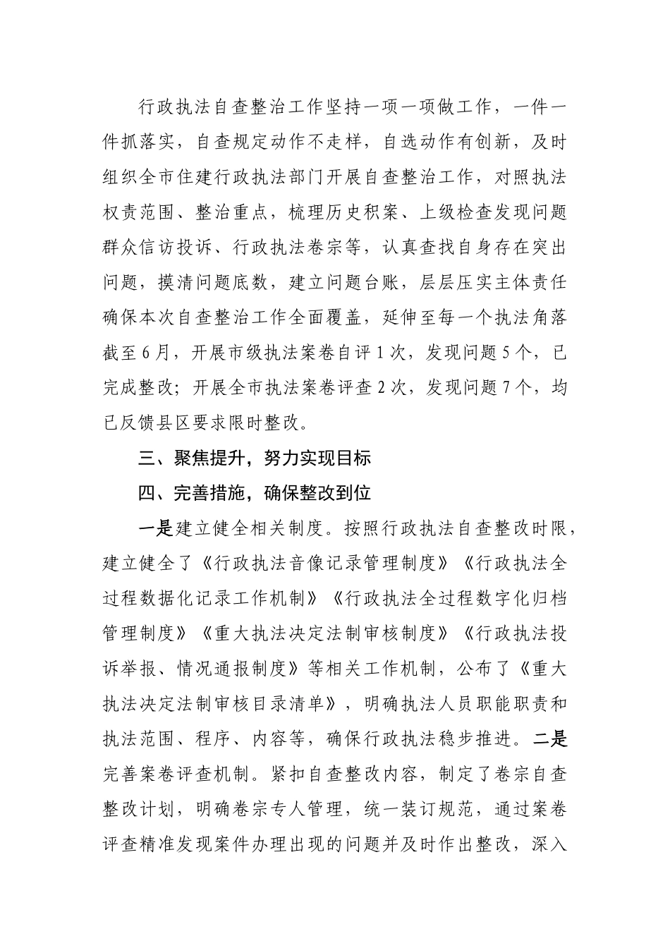 住房和城乡建设局关于行政执法专项自查整治开展情况的报告.docx_第3页