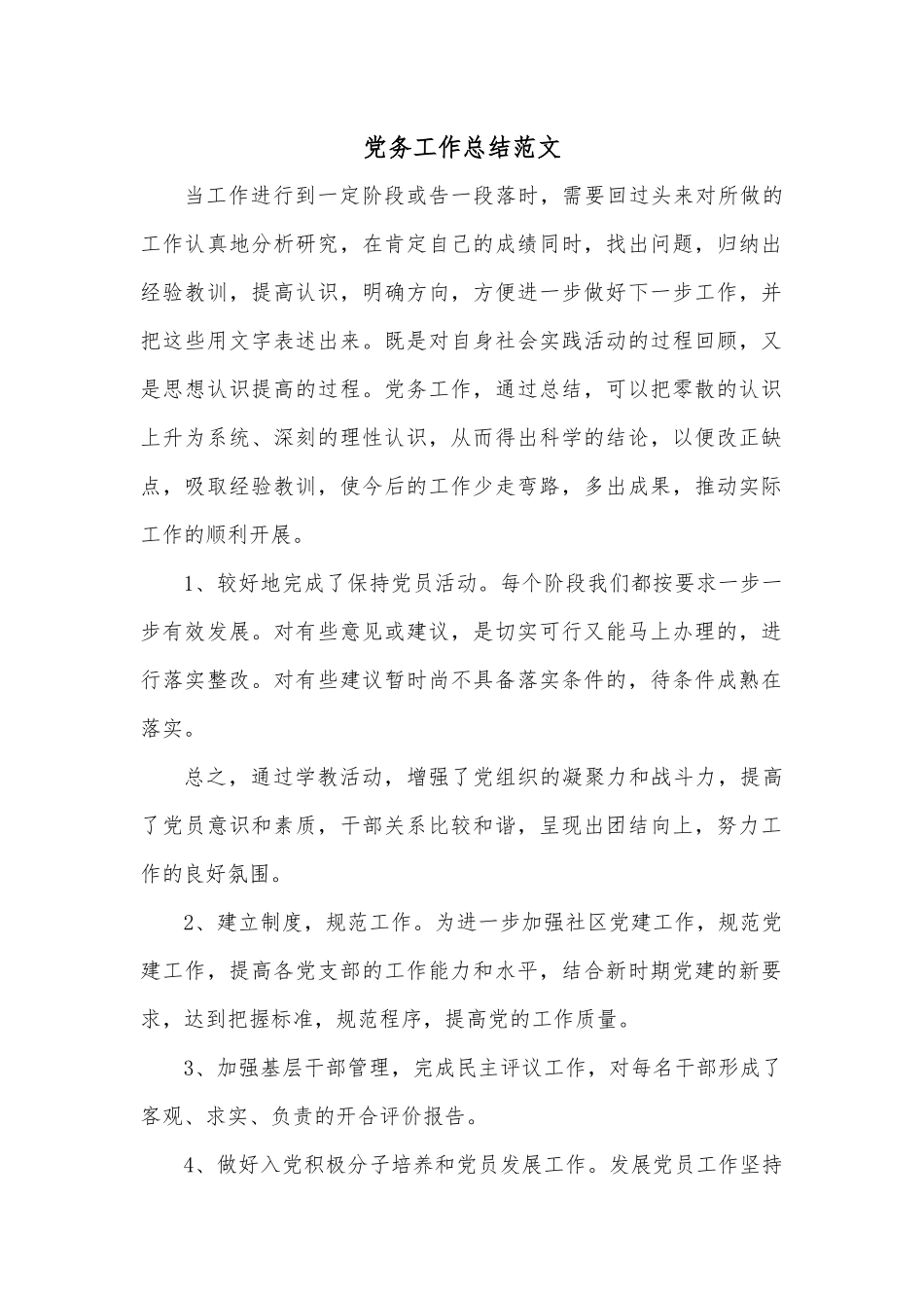 党务工作总结范文.docx_第1页