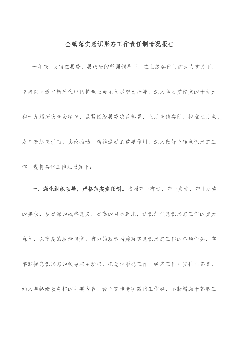 全镇落实意识形态工作责任制情况报告.docx_第1页