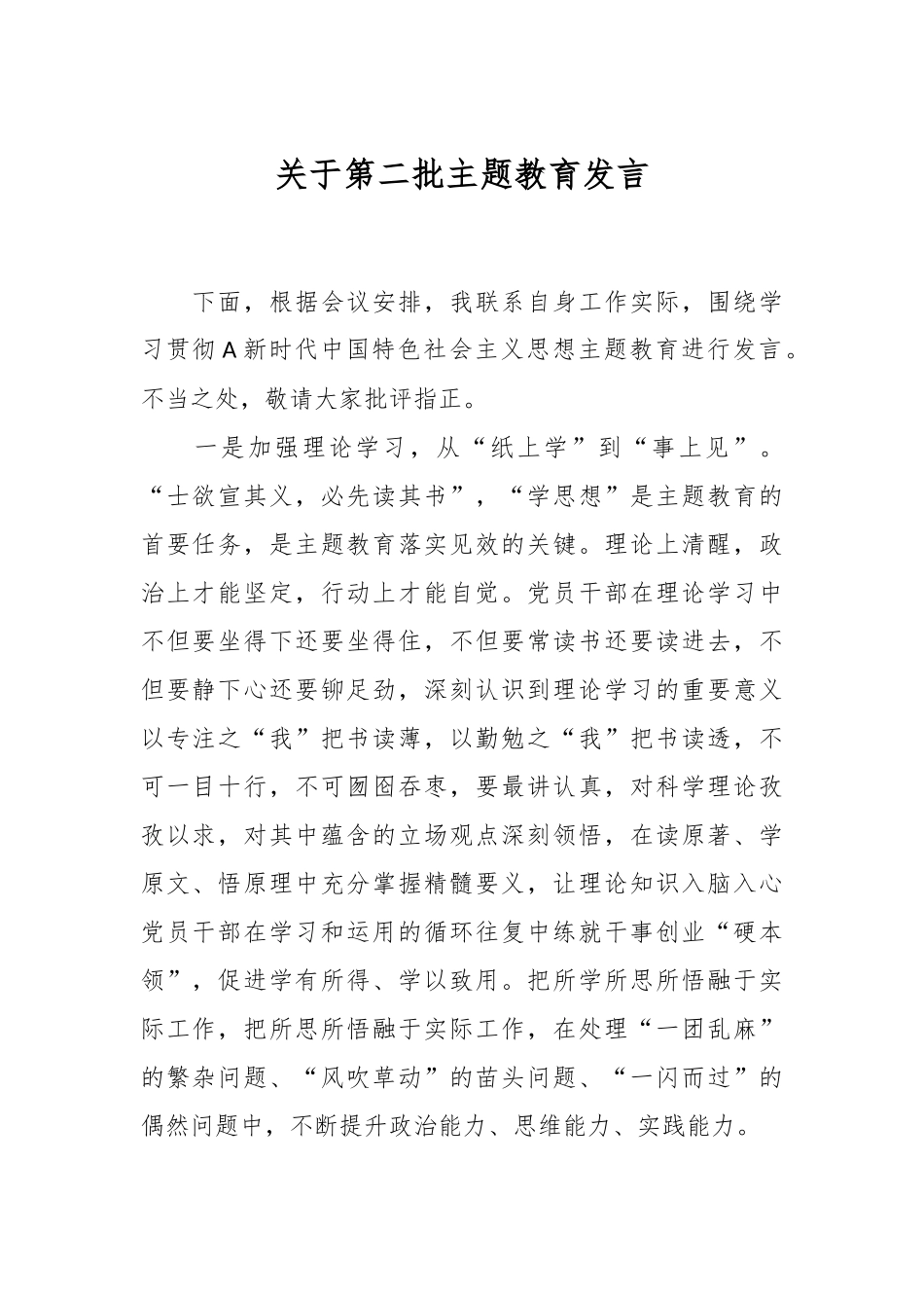 关于第二批主题教育 发言.docx_第1页