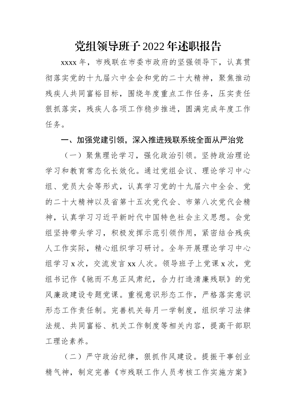 党组领导班子2022年述职报告.docx_第1页