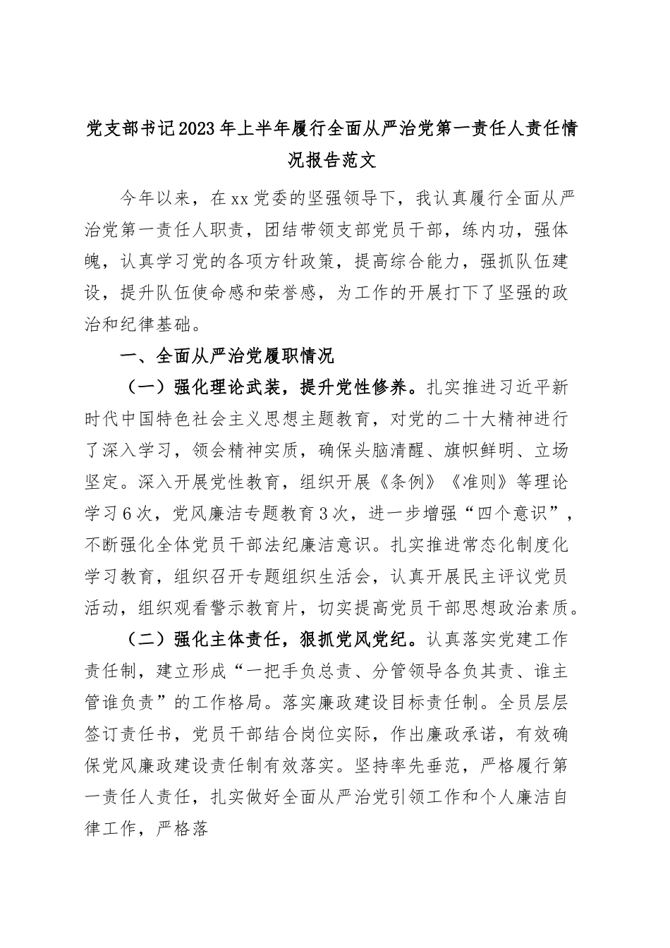 党支部书记2023年上半年履行全面从严治党第一责任人责任报告（工作汇报总结）.docx_第1页
