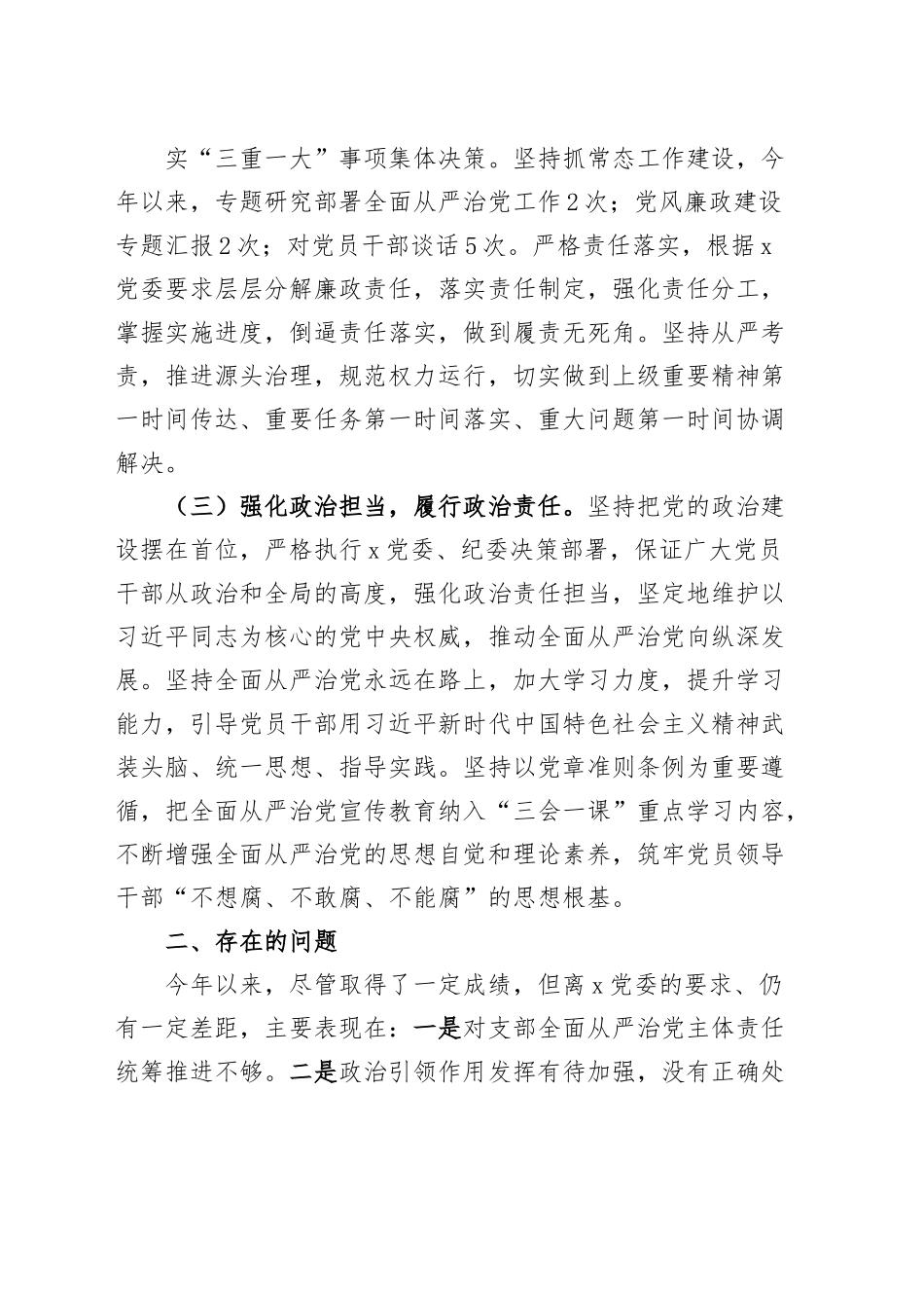 党支部书记2023年上半年履行全面从严治党第一责任人责任报告（工作汇报总结）.docx_第2页