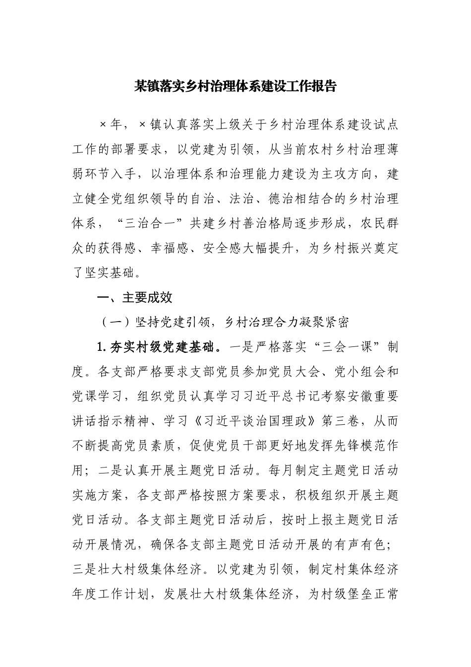 乡镇落实乡村治理体系建设工作报告.docx_第1页