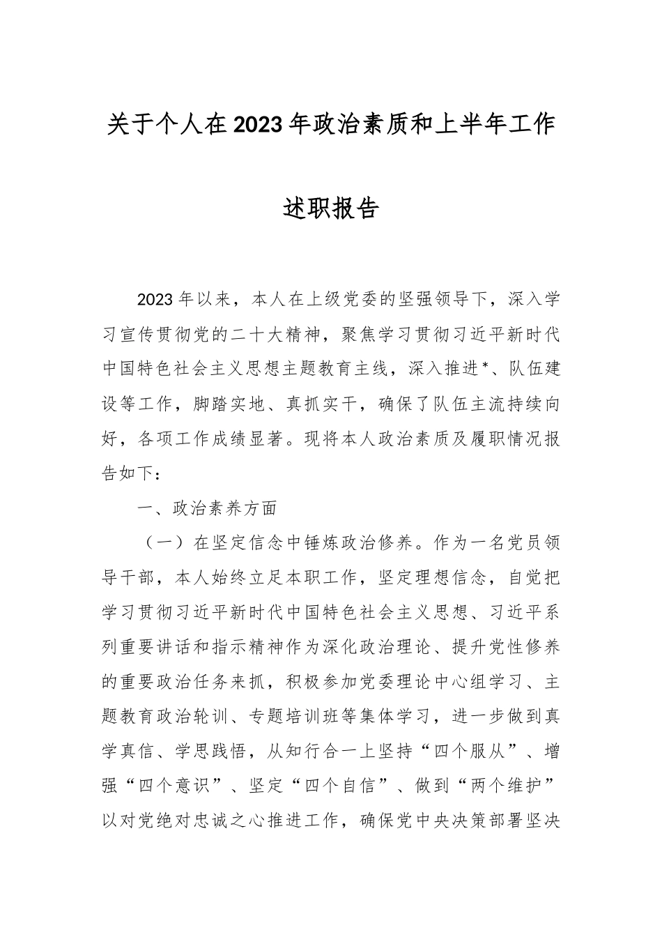 关于个人在2023年政治素质和上半年工作述职报告.docx_第1页