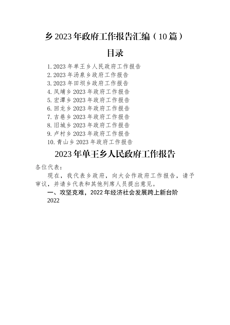 乡2023年政府工作报告汇编（10篇）.docx_第1页