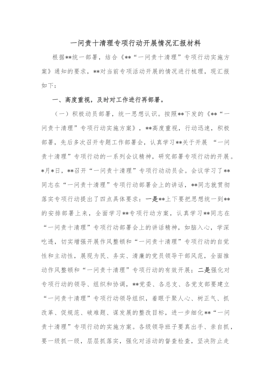 一问责十清理专项行动开展情况汇报材料.docx_第1页