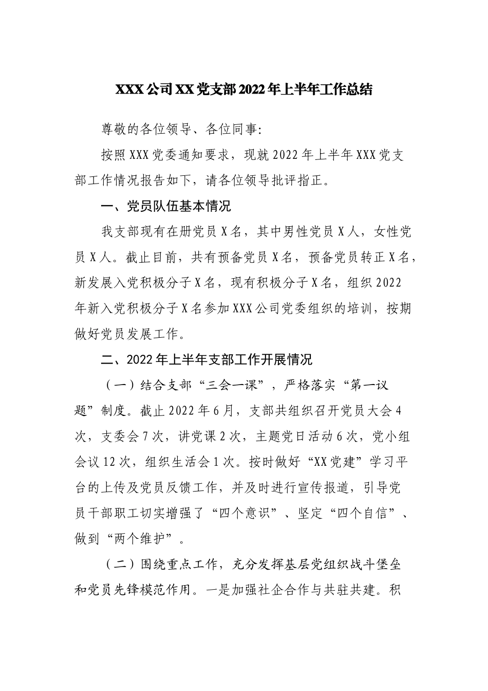 公司党支部2022年上半年工作总结.docx_第1页