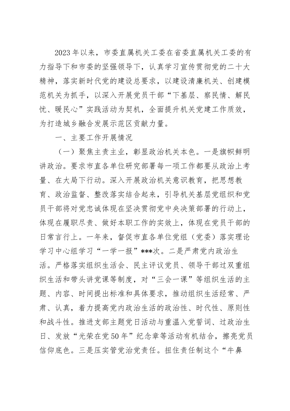 关于2023年上半年市直机关党建工作汇报.docx_第2页