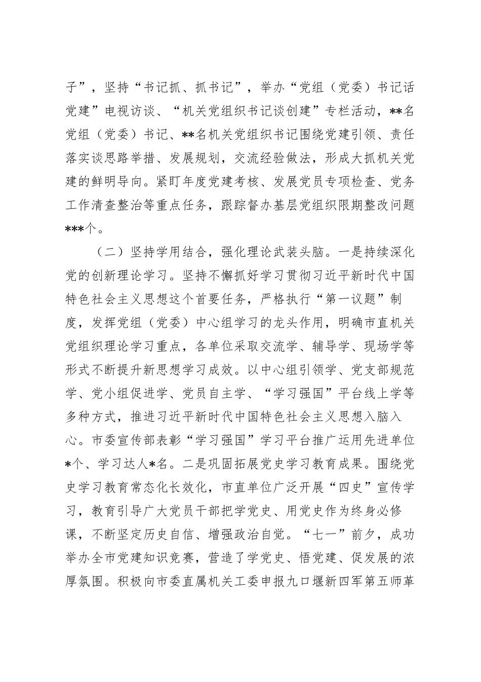 关于2023年上半年市直机关党建工作汇报.docx_第3页