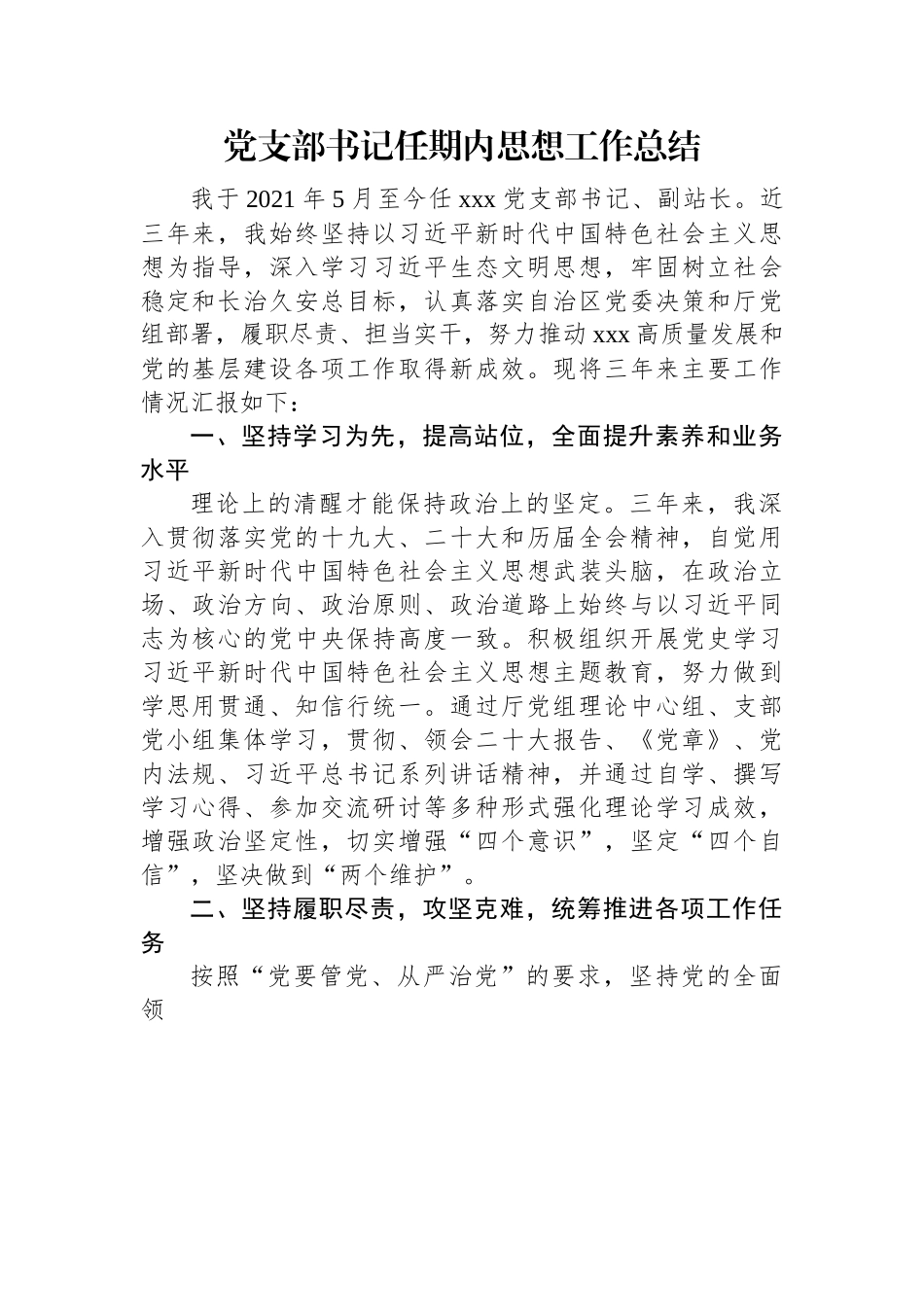 党支部书记任期内思想工作总结.docx_第1页