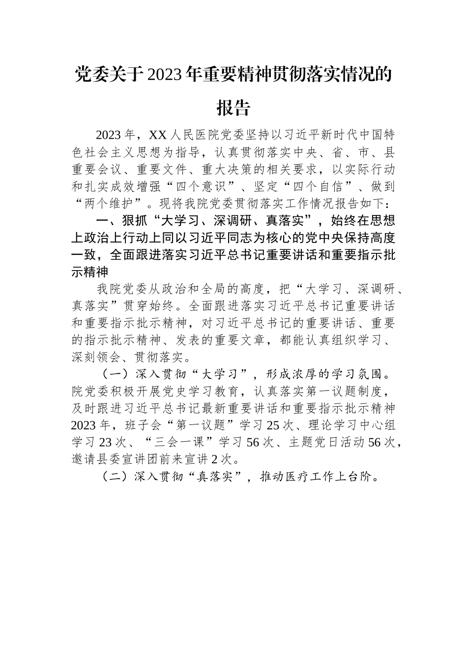 党委关于2023年重要精神贯彻落实情况的报告.docx_第1页