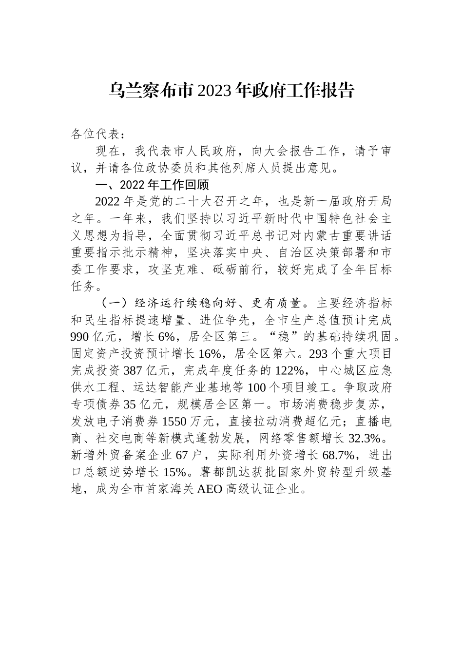 乌兰察布市2023年政府工作报告.docx_第1页