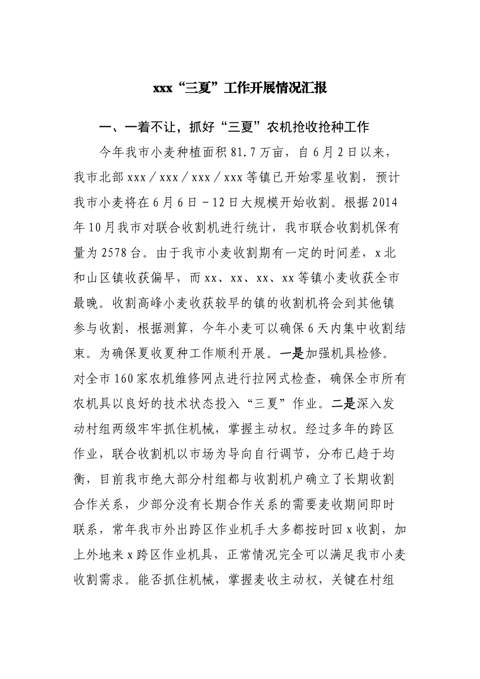 三夏”工作开展情况汇报.docx_第1页