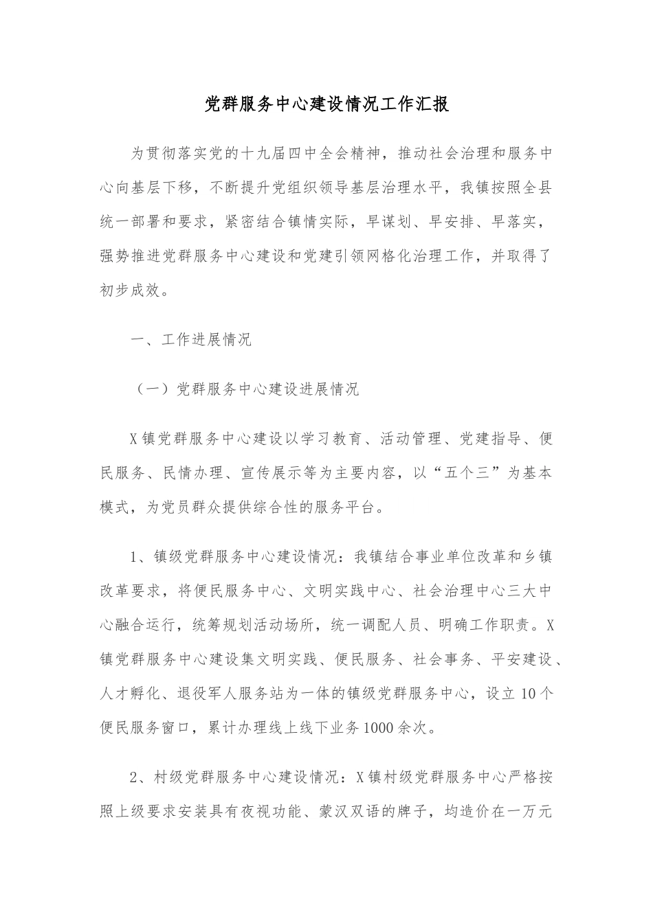 党群服务中心建设情况工作汇报.docx_第1页