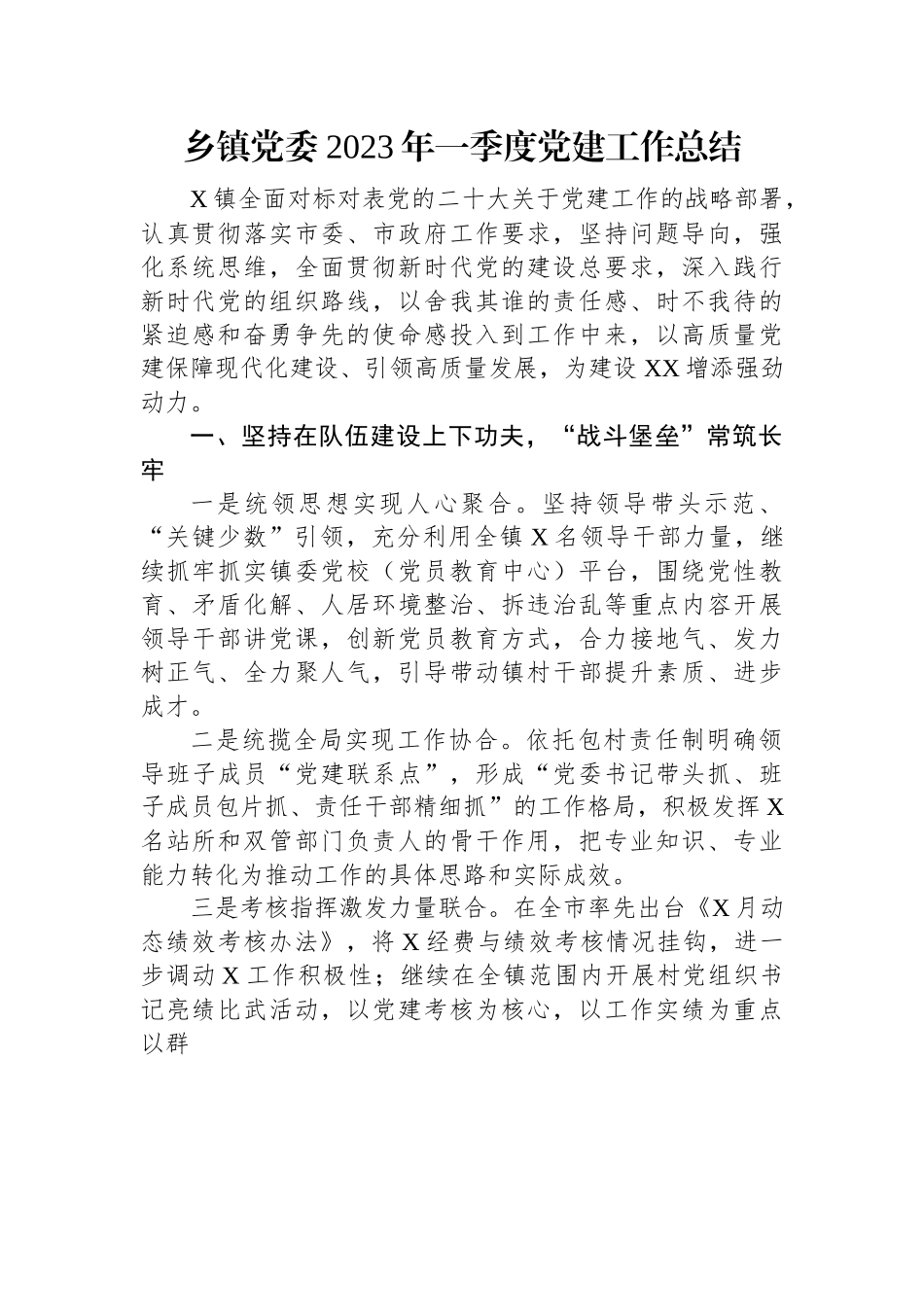 乡镇党委2023年一季度党建工作总结.docx_第1页