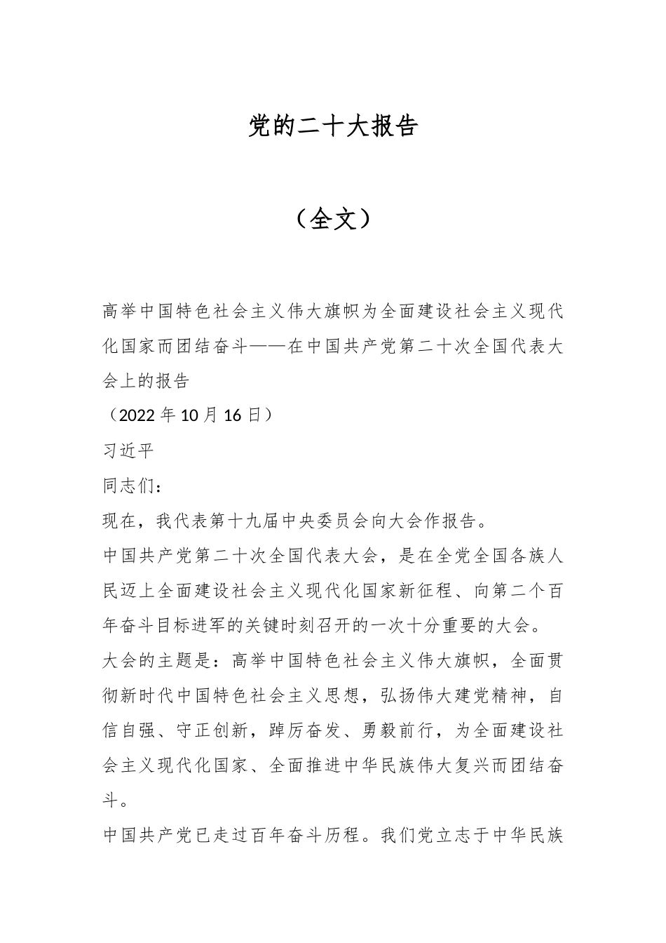 党的二十大报告（全文）.docx_第1页