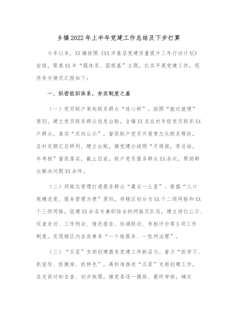 乡镇2022年上半年党建工作总结及下步打算.docx_第1页