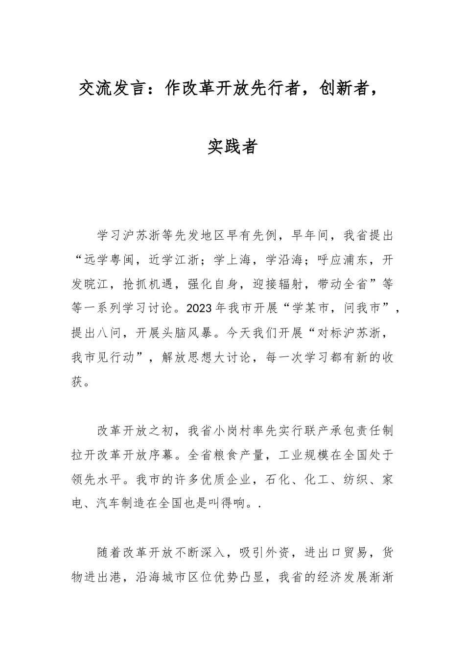 交流发言：作改革开放先行者，创新者，实践者.docx_第1页