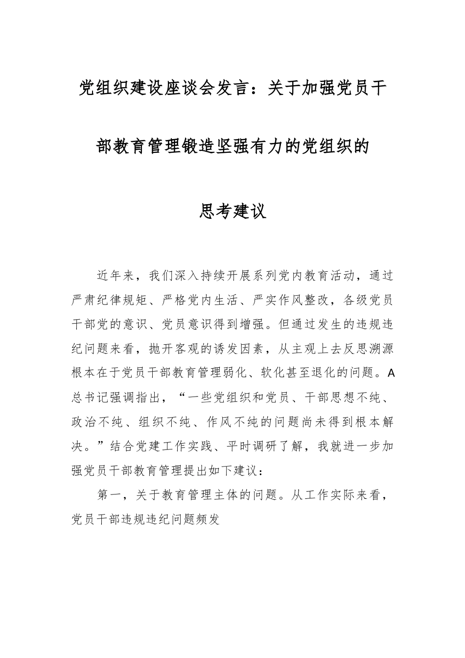 党建座谈会发言：关于加强党员干部教育管理锻造坚强有力的党组织的思考建议.docx_第1页