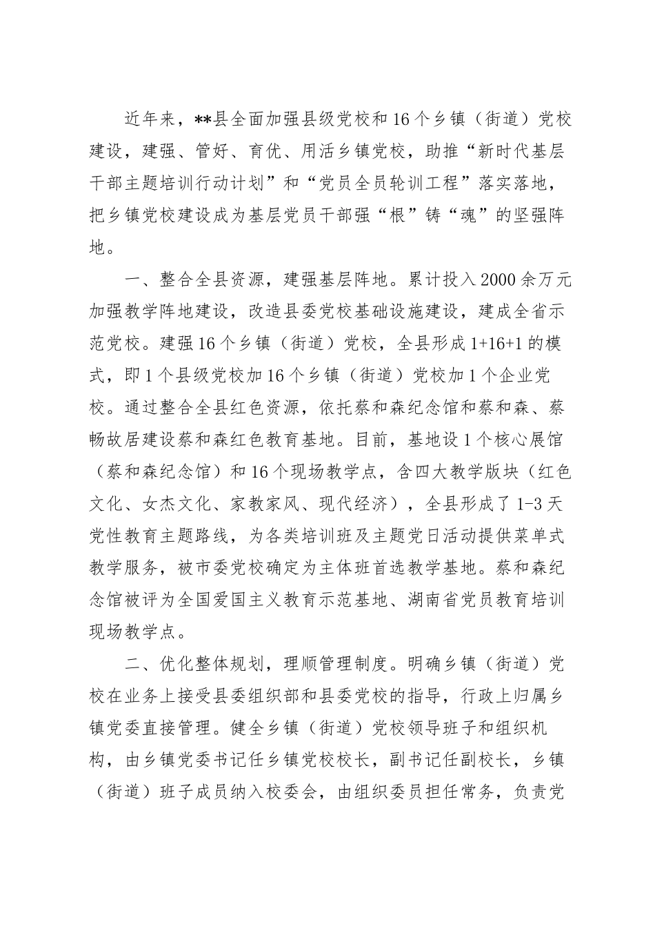 乡镇党校建设工作汇报范文.docx_第2页