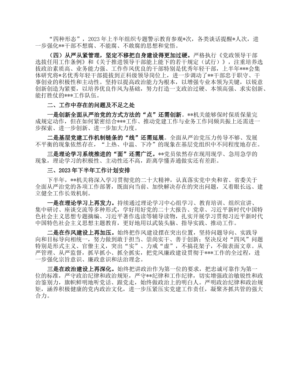 党委2023年上半年党建工作自查情况报告.docx_第2页