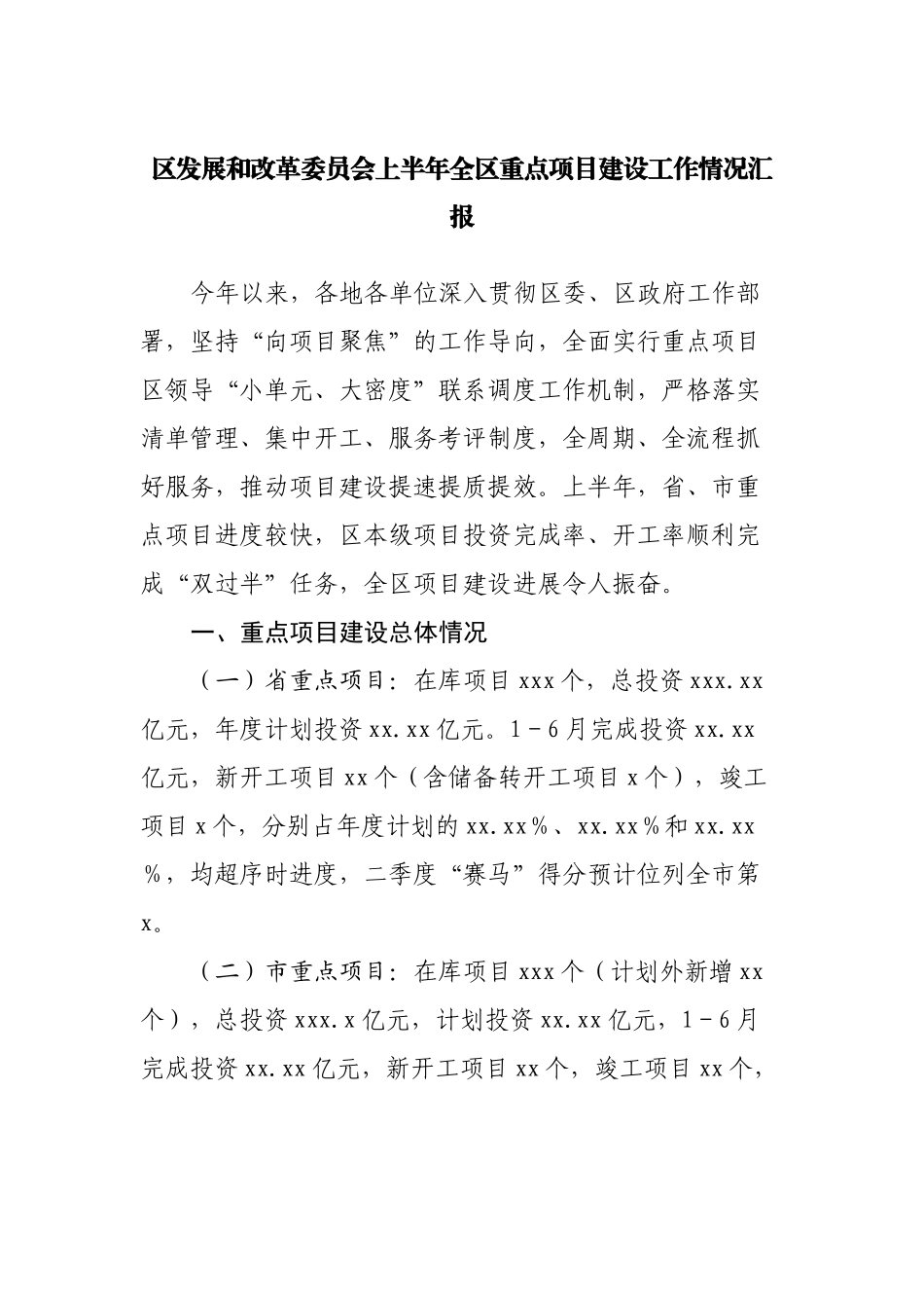 上半年全区重点项目建设工作情况汇报.docx_第1页