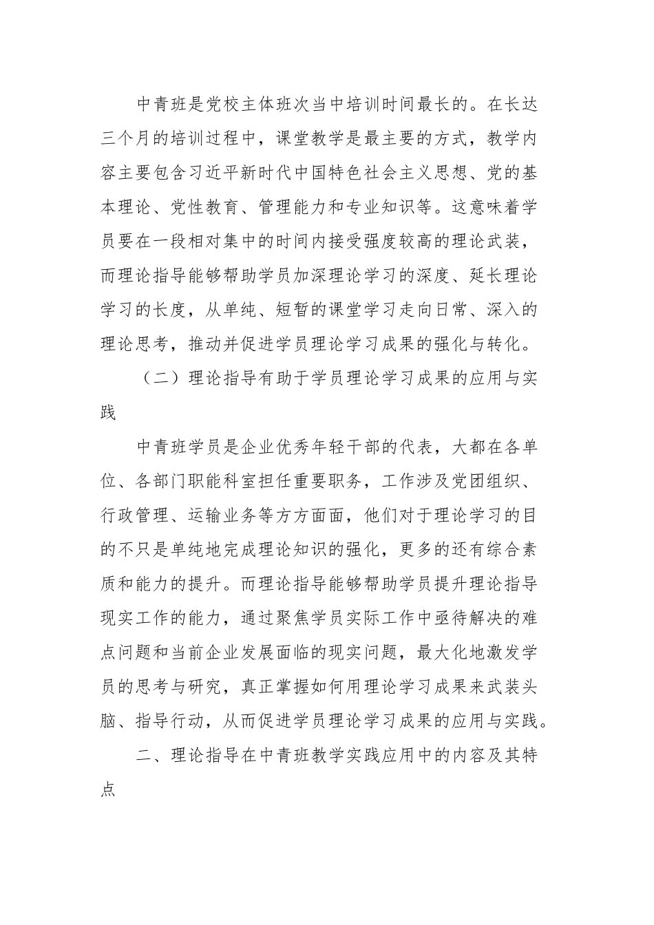 党校中青班理论指导新模式典型交流材料党校中青班理论指导新模式典型交流材料.docx_第3页