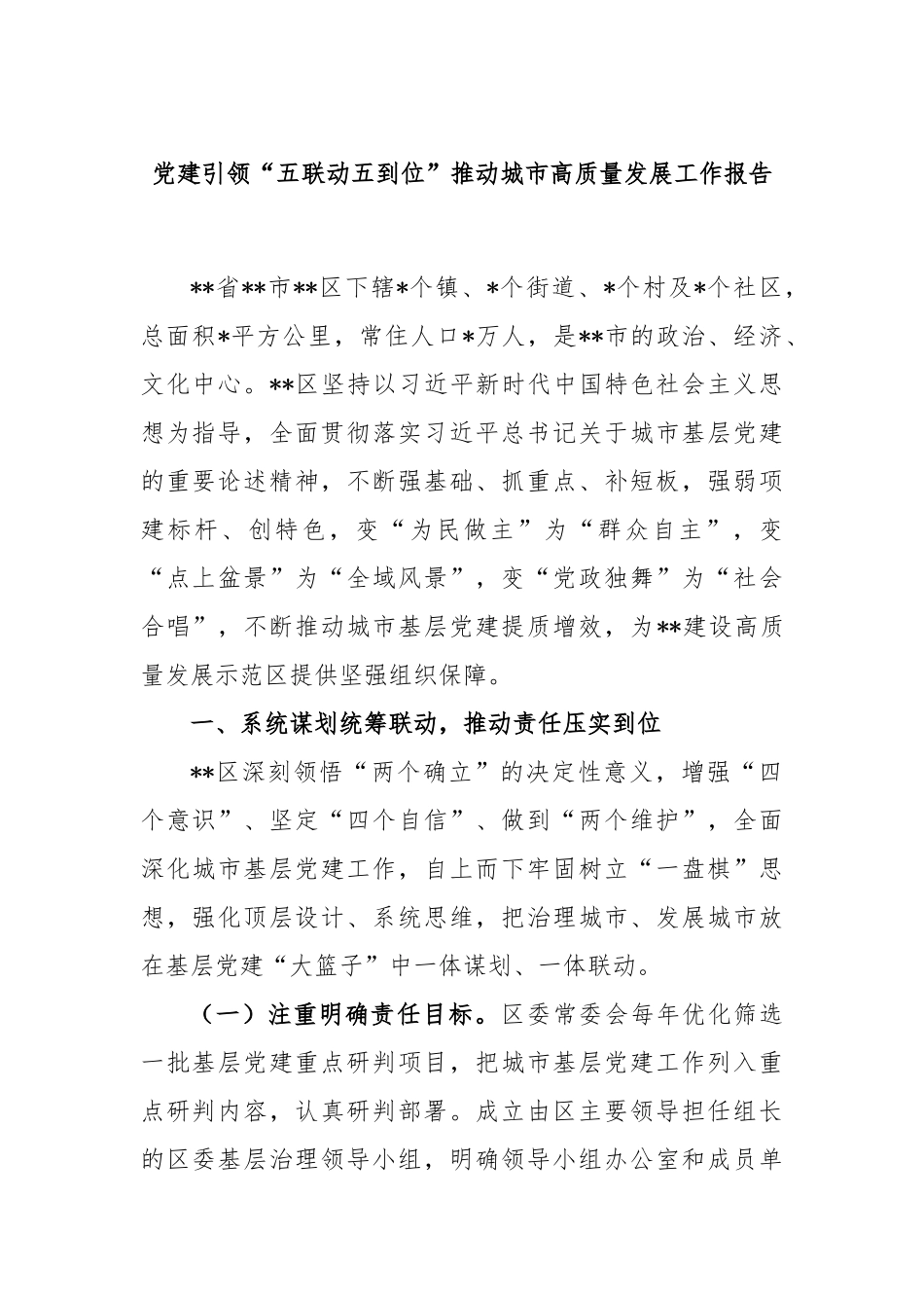 党建引领“五联动五到位”推动城市高质量发展工作报告.docx_第1页