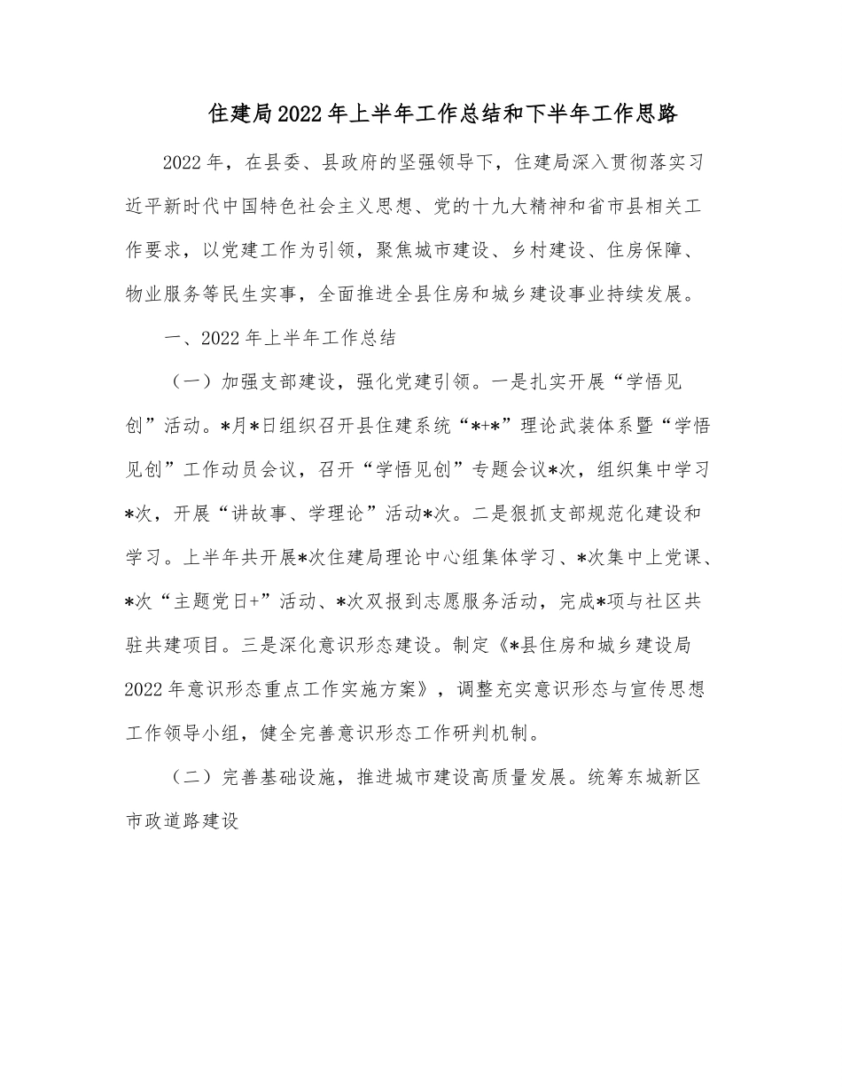 住建局2022年上半年工作总结和下半年工作思路.docx_第1页
