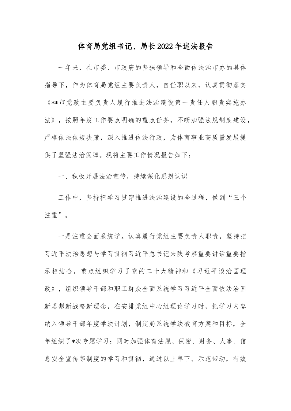 体育局党组书记、局长2022年述法报告.docx_第1页