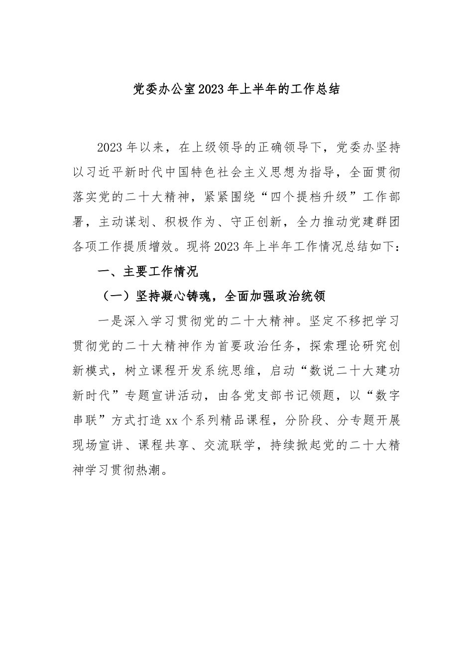 党委办公室2023年上半年的工作总结.docx_第1页