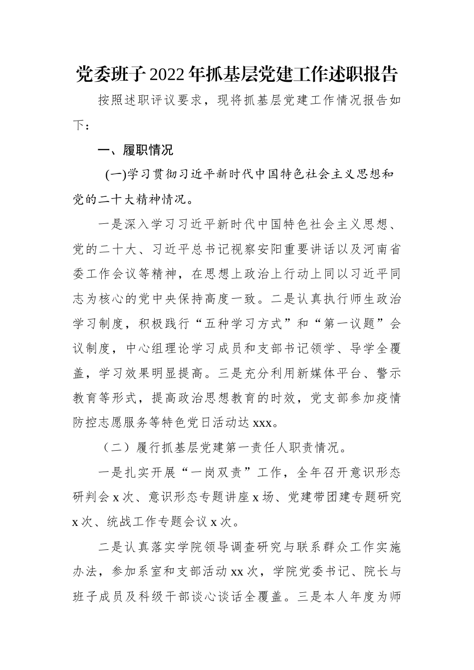 党委班子2022年抓基层党建工作述职报告.docx_第1页