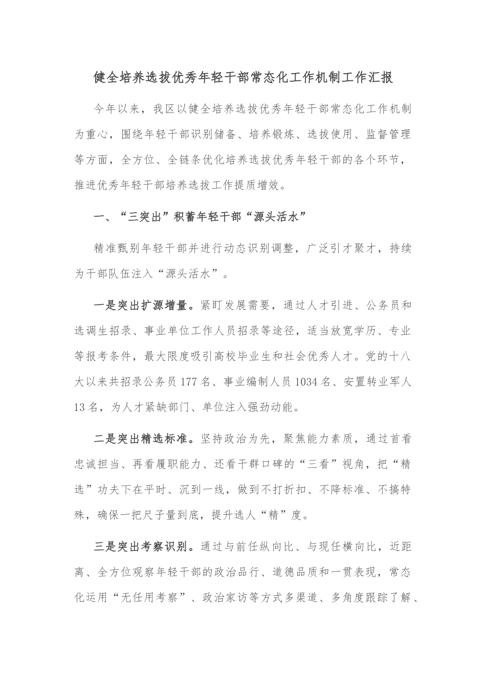 健全培养选拔优秀年轻干部常态化工作机制工作汇报.docx_第1页