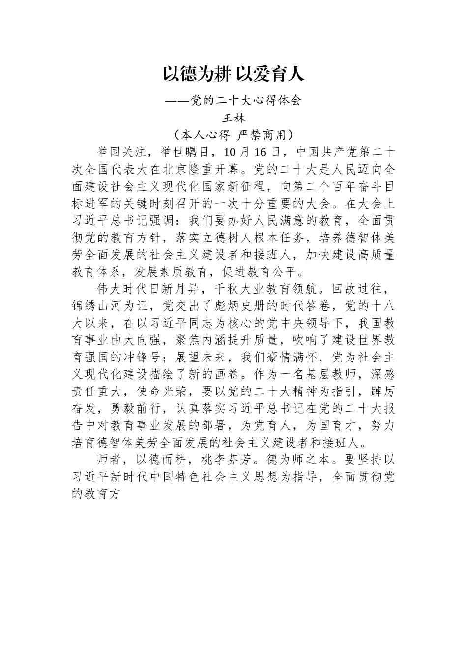 二十大报告心得：以德为耕+以爱育人.docx_第1页