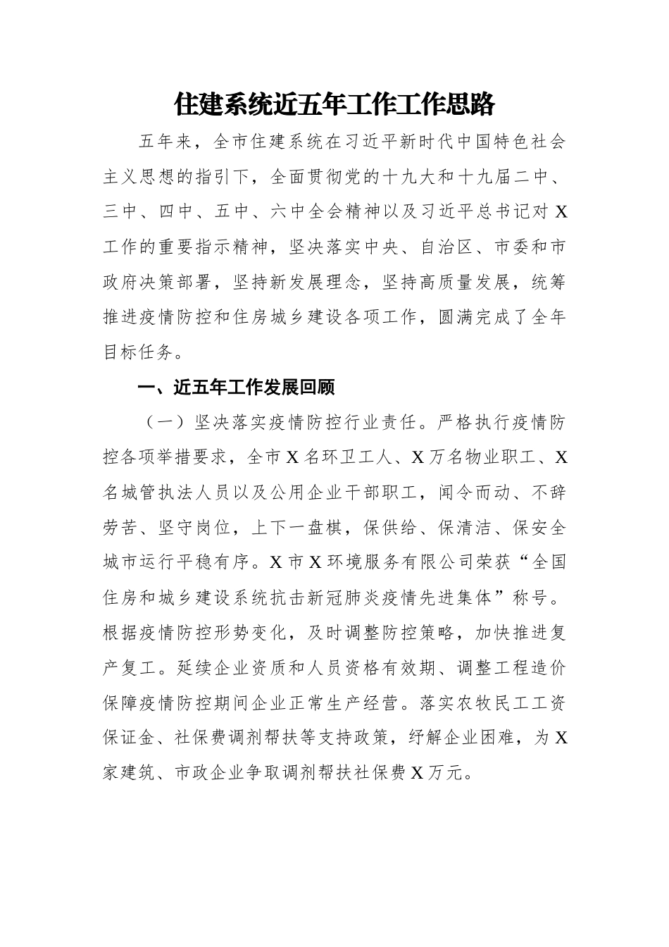【住建系统】住建系统近五年工作工作思路.docx_第1页