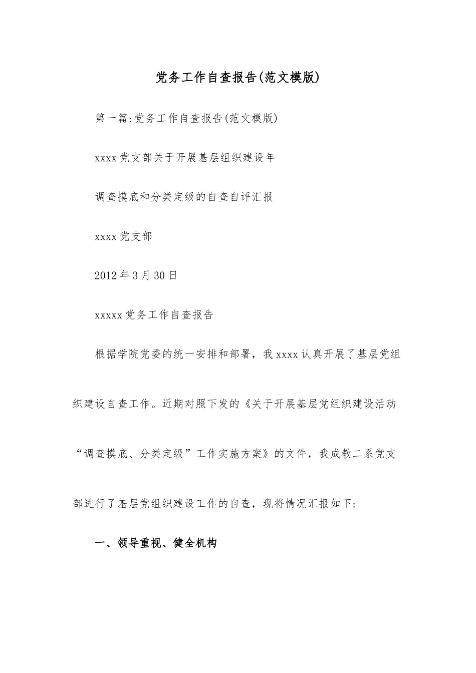 党务工作自查报告（范文模版）.docx_第1页