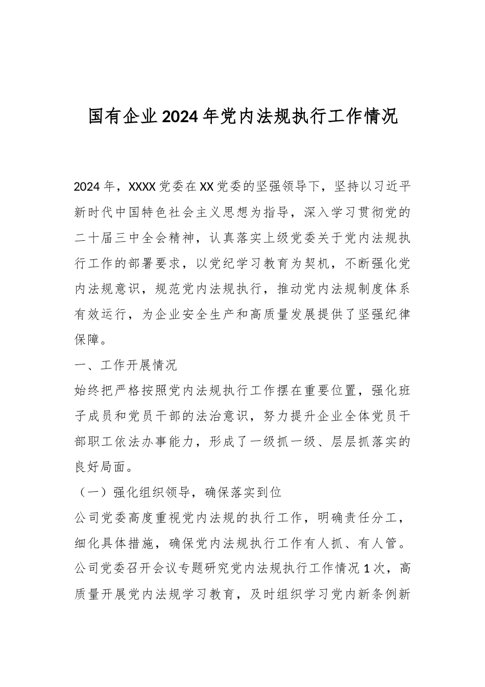 国有企业2024年党内法规执行工作情况.docx_第1页