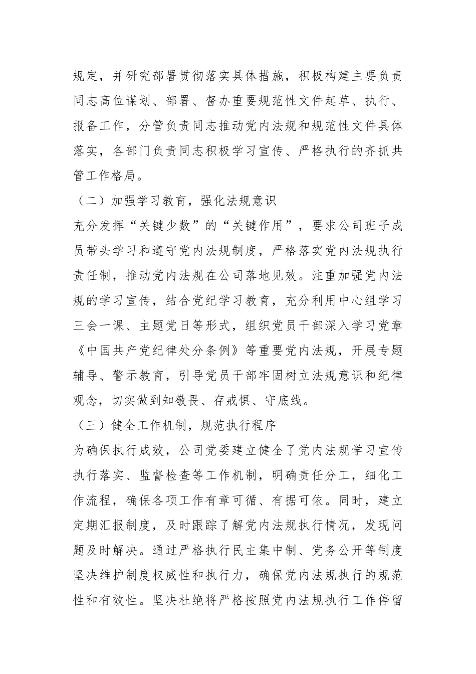 国有企业2024年党内法规执行工作情况.docx_第2页