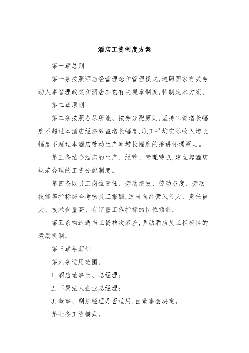 酒店工资制度方案.docx_第1页