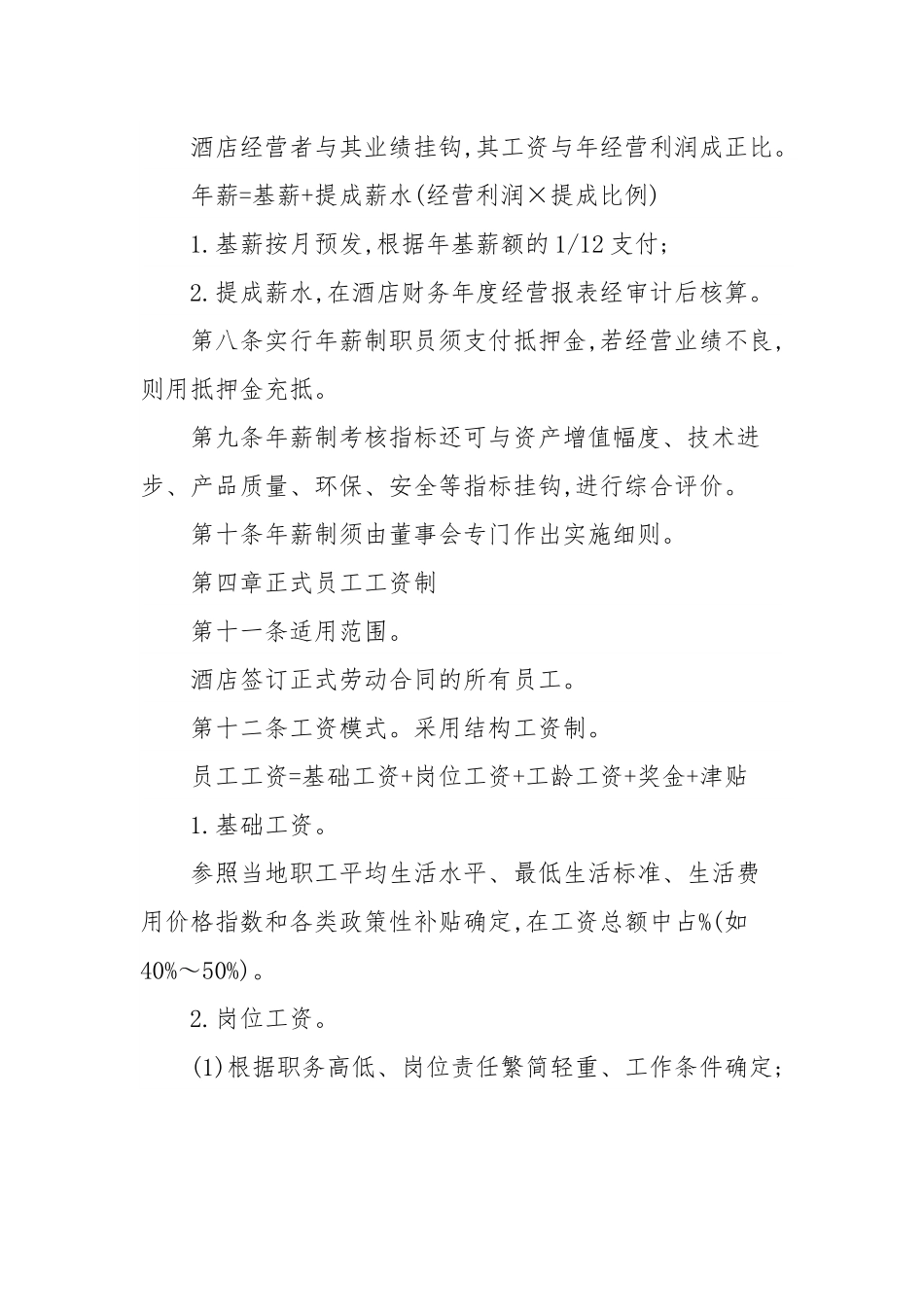 酒店工资制度方案.docx_第2页