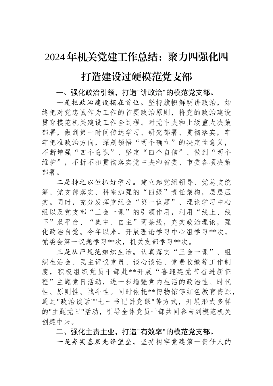 2024年机关党建工作总结：聚力四强化四打造+建设过硬模范党支部.docx_第1页