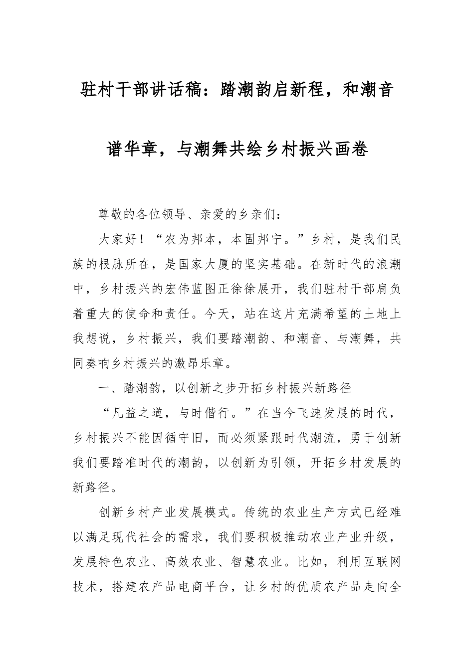 驻村干部讲话稿：踏潮韵启新程，和潮音谱华章，与潮舞共绘乡村振兴画卷.docx_第1页