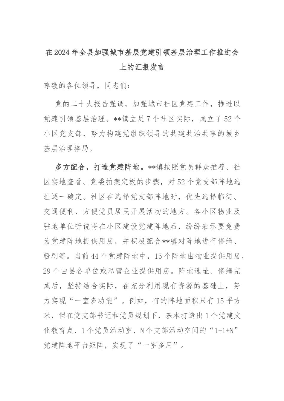 在2024年全县加强城市基层党建引领基层治理工作推进会上的汇报发言.docx_第1页