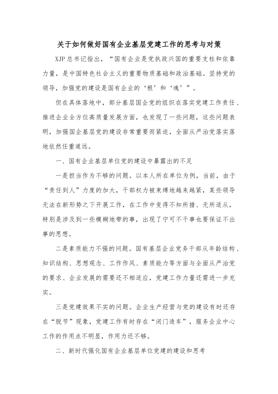 关于如何做好国有企业基层党建工作的思考与对策范文.docx_第1页