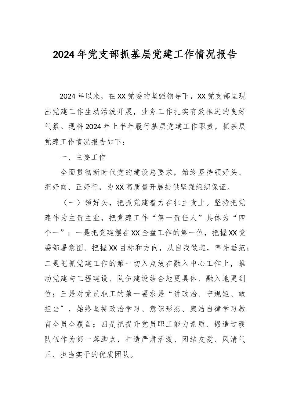 2024年党支部抓基层党建工作情况报告.docx_第1页