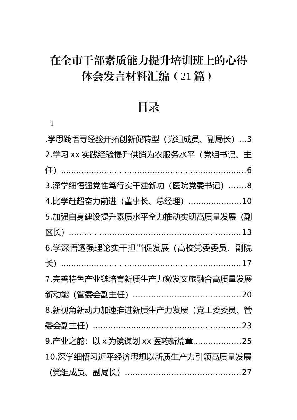 在全市干部素质能力提升培训班上的心得体会发言材料汇编（21篇）.docx_第1页